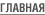 Главная